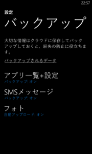 【WP8】バックアップ画面