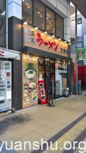 横浜家系ラーメン 武骨家　相模大野店 外観