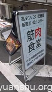 筋肉食堂 水道橋店 外観